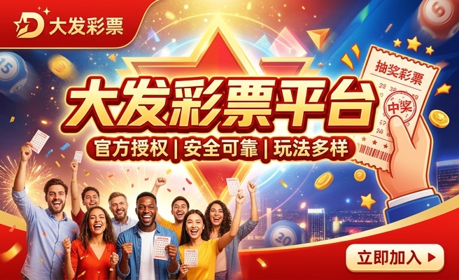 大发神彩vip8